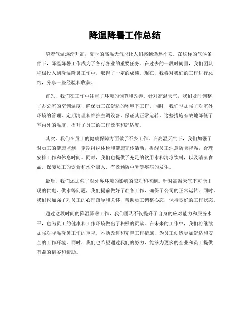 降温降暑工作总结