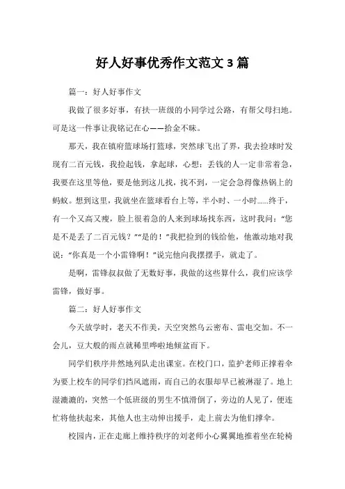好人好事优秀作文范文3篇