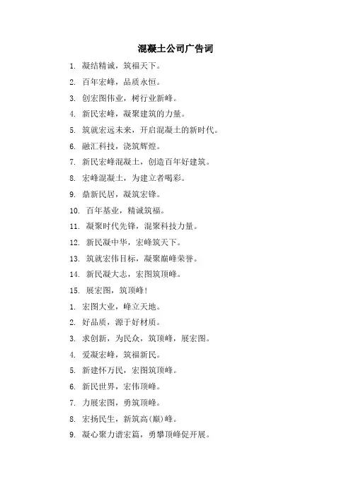 混凝土公司广告词.doc