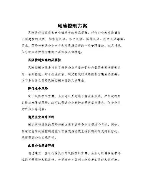 风险控制方案