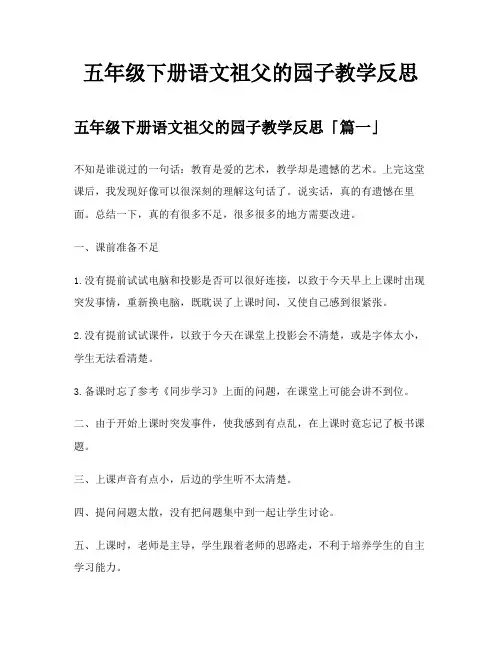 五年级下册语文祖父的园子教学反思