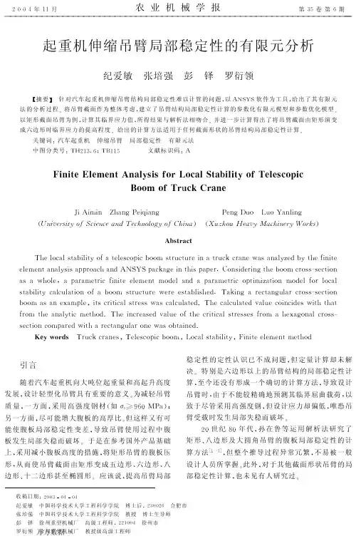 起重机伸缩吊臂局部稳定性的有限元分析