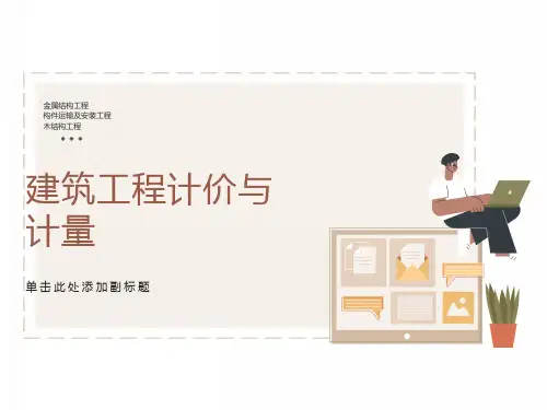 金属结构、构件运输及木结构