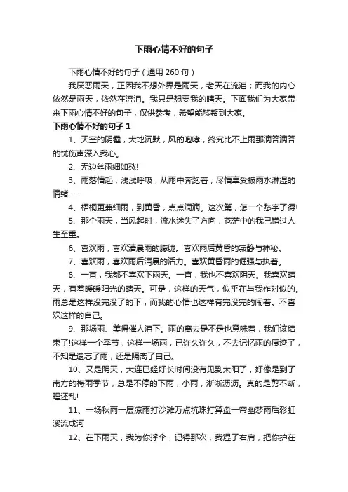 下雨心情不好的句子（通用260句）