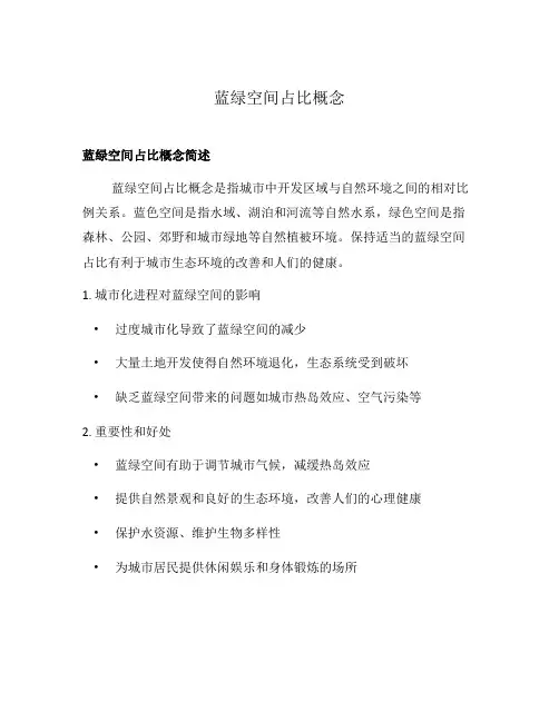 蓝绿空间占比概念