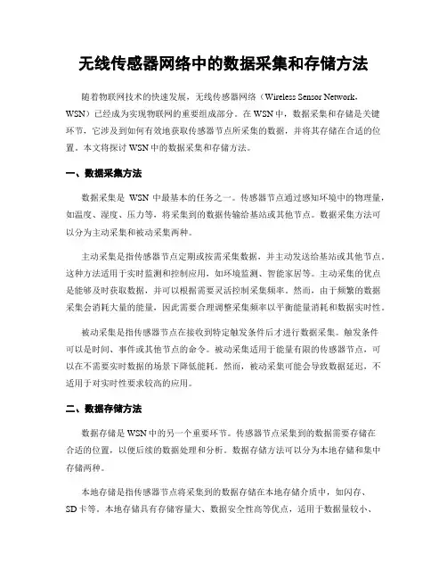 无线传感器网络中的数据采集和存储方法