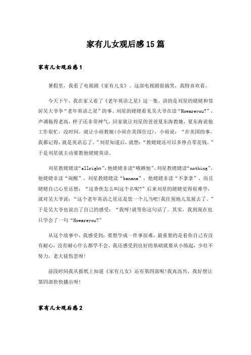 家有儿女观后感15篇_1