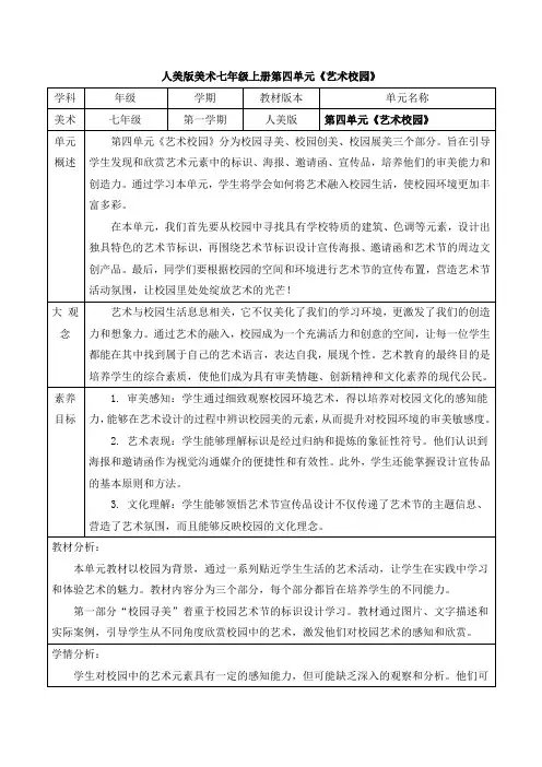 人美版美术七年级上册第四单元《第1课 校园寻美》教学设计