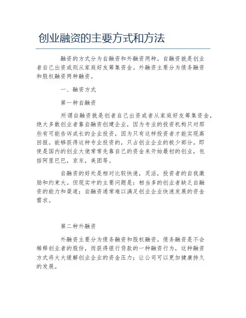 创业融资创业融资的主要方式和方法