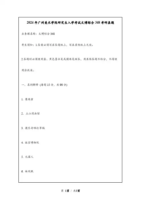 2024年广州美术学院研究生入学考试文博综合348考研真题