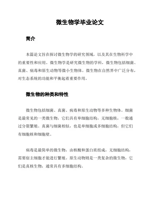 微生物学毕业论文