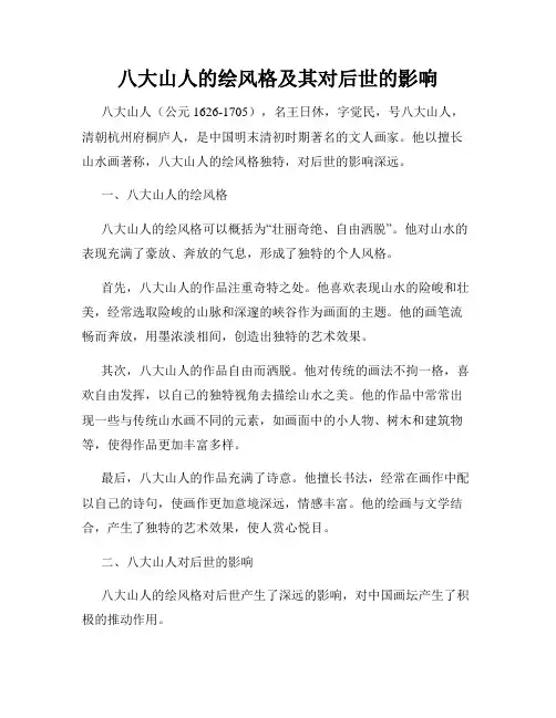 八大山人的绘风格及其对后世的影响