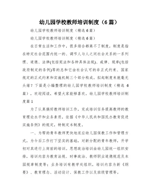 幼儿园学校教师培训制度(6篇)