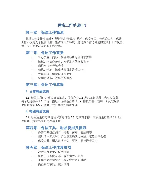 保洁工作手册(一)