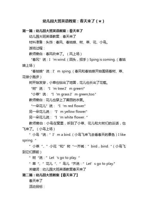 幼儿园大班英语教案：春天来了（★）