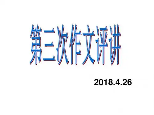 第三次作文评讲4.26