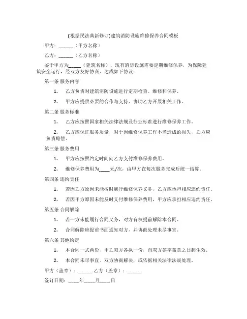 (根据民法典新修订)建筑消防设施维修保养合同模板