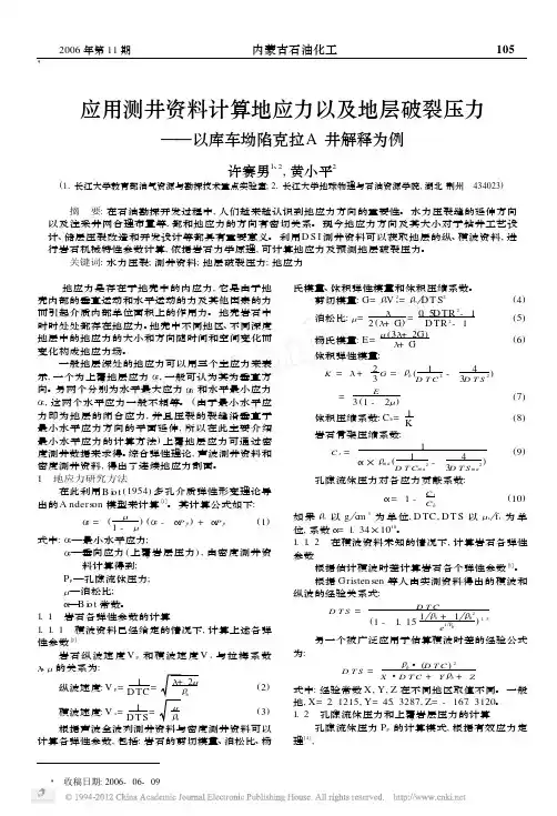 应用测井资料计算地应力以及地层破裂压力_以库车坳陷克拉A井解释为例