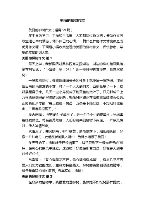 美丽的柳树作文（通用59篇）