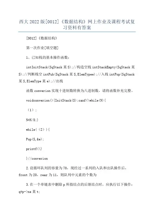 西大2022版[0012]《数据结构》网上作业及课程考试复习资料有答案