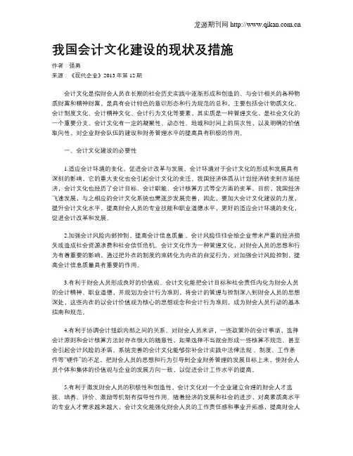 我国会计文化建设的现状及措施