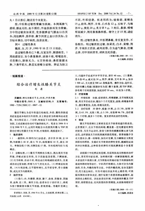 综合治疗增生性膝关节炎