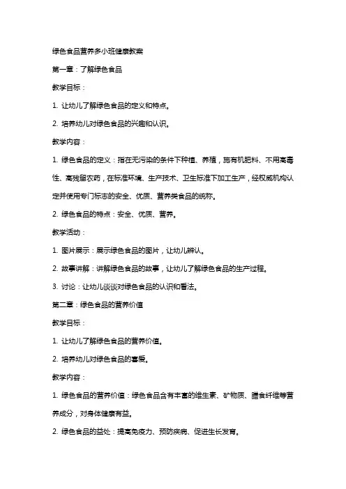 绿色食品营养多小班健康教案