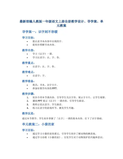 最新部编人教版一年级语文上册全册教学设计、导学案、单元教案