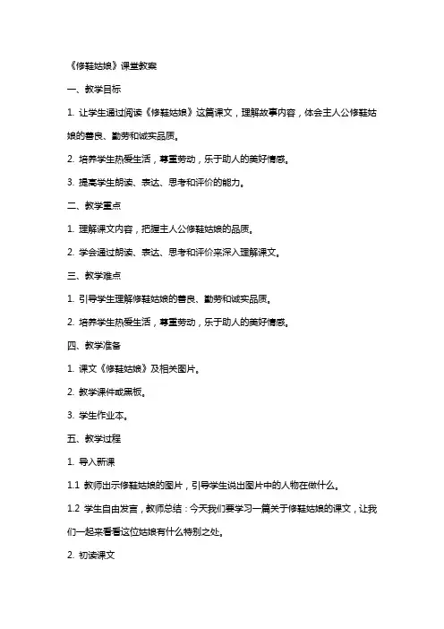 《修鞋姑娘》课堂教案