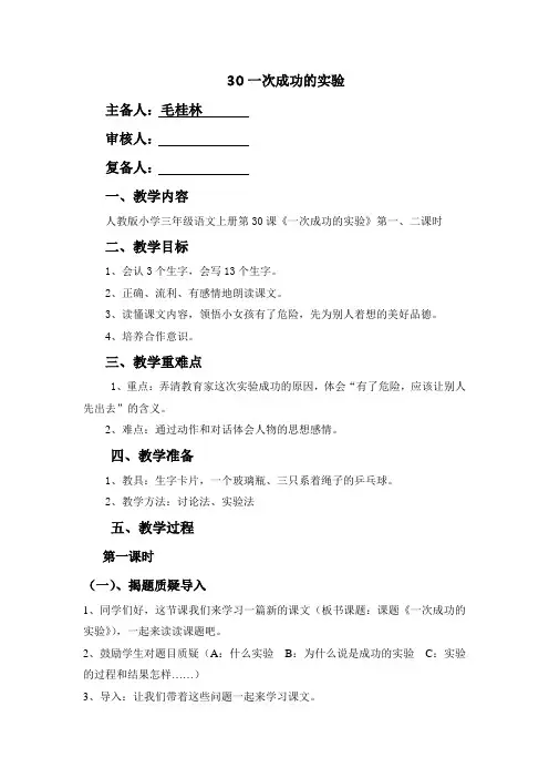 三年级上册《30一次成功的实验》教案