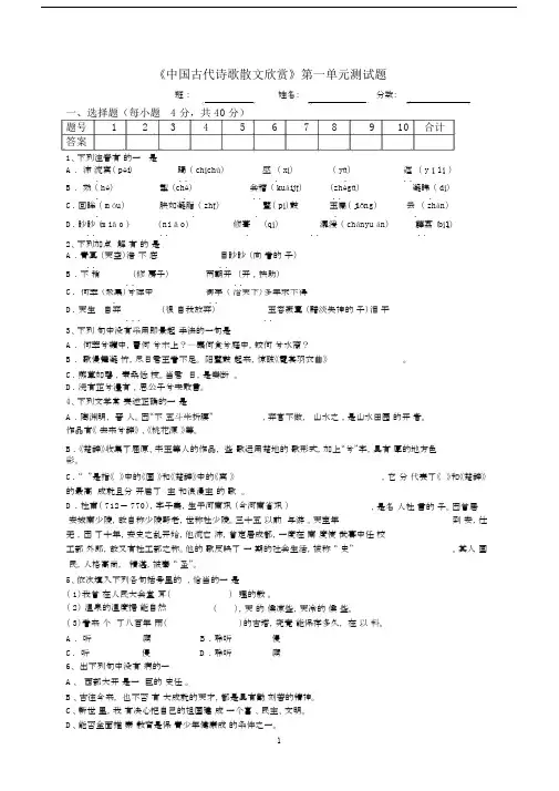 中国古代诗歌散文欣赏》第一单元测试题.doc