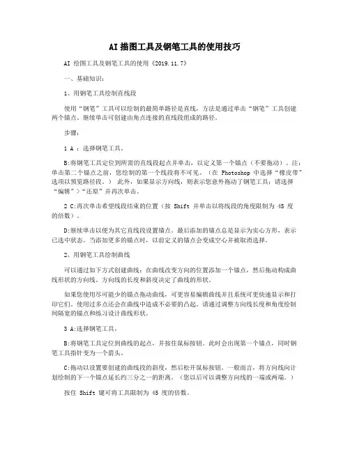 AI描图工具及钢笔工具的使用技巧