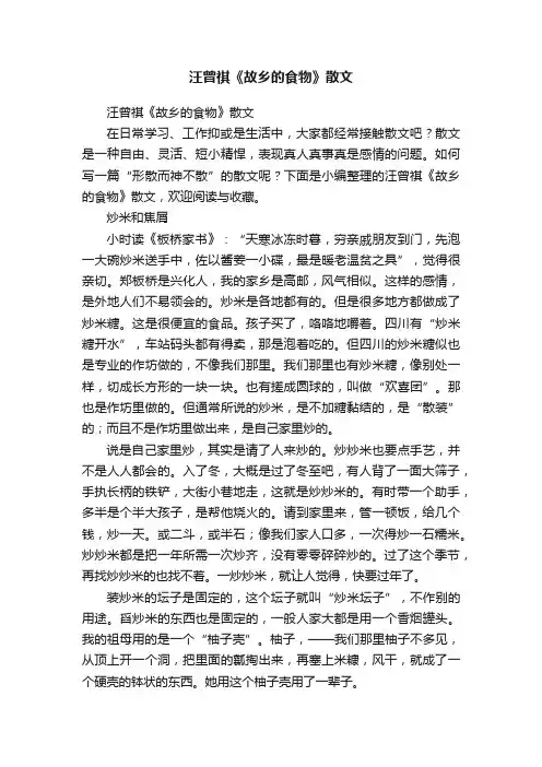 汪曾祺《故乡的食物》散文