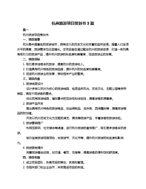 杭州旅游项目策划书3篇