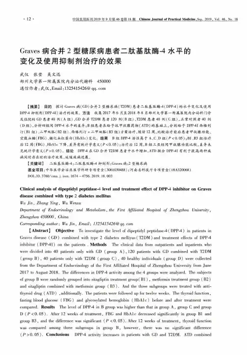Graves病合并2型糖尿病患者二肽基肽酶-4水平的变化及使用抑制剂治疗的效果