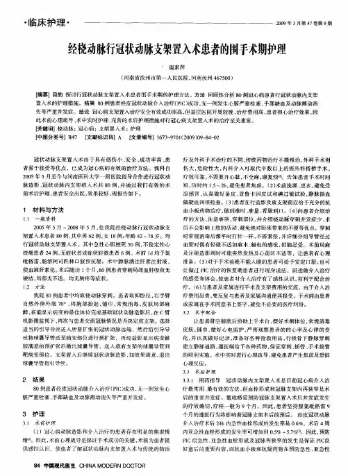 经桡动脉行冠状动脉支架置入术患者的围手术期护理