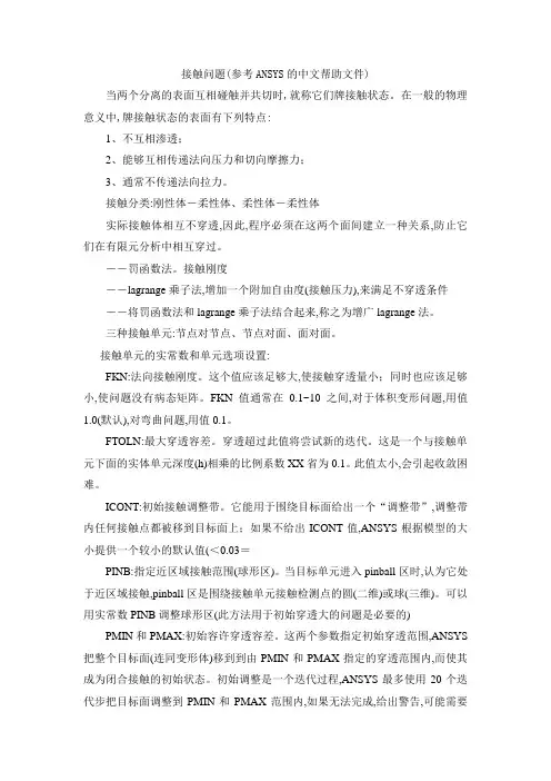 ANSYS接触问题(42页,详细)(图文)