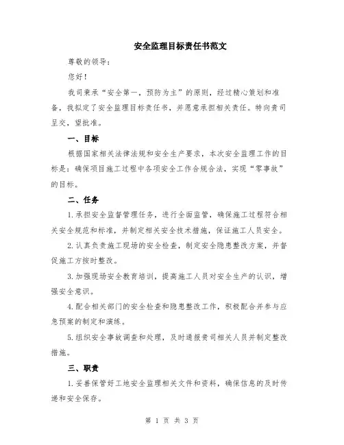 安全监理目标责任书范文