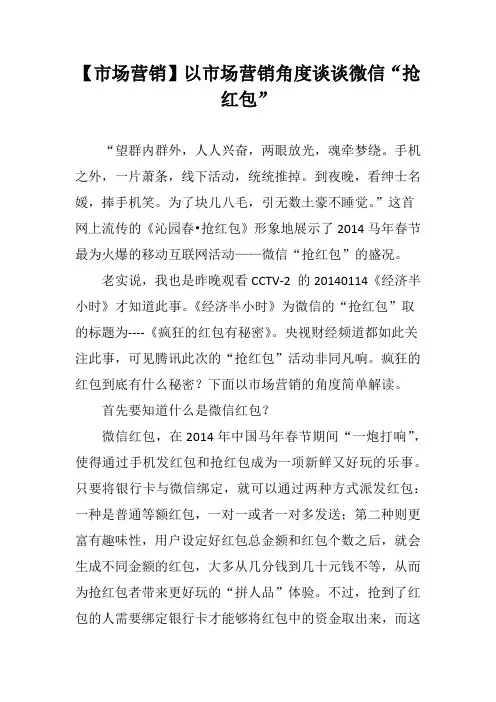 【市场营销】以市场营销角度谈谈微信“抢红包”