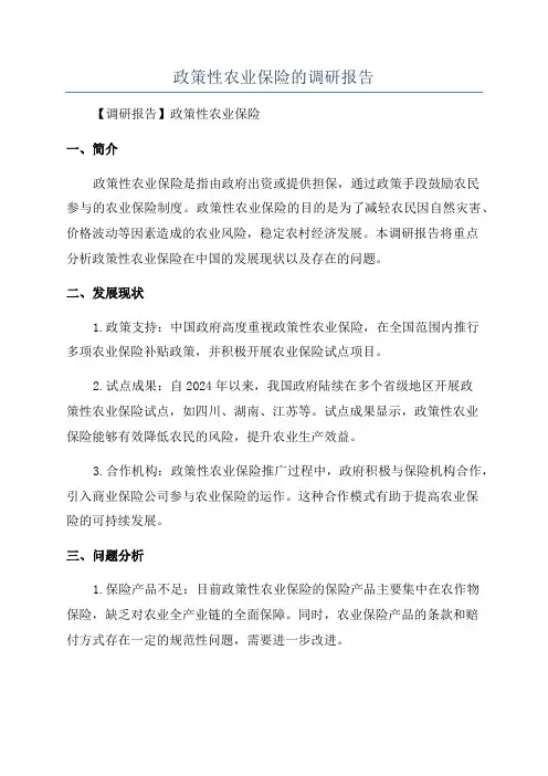 政策性农业保险的调研报告