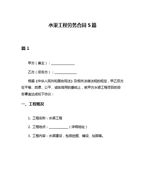 水渠工程劳务合同5篇