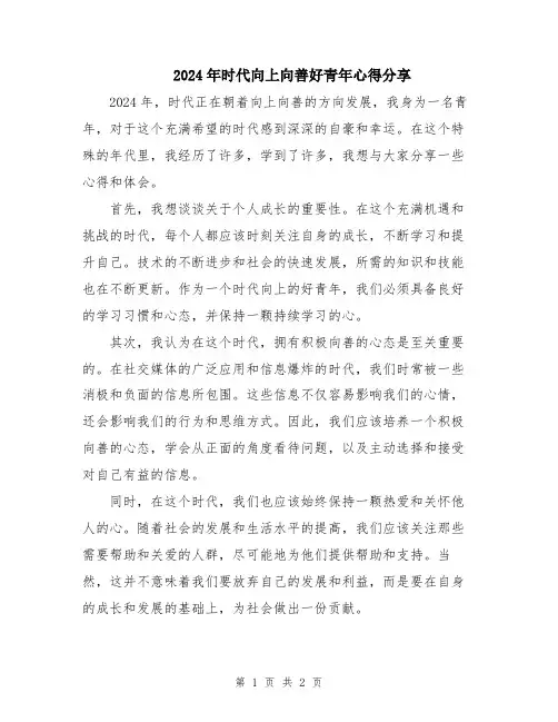 2024年时代向上向善好青年心得分享