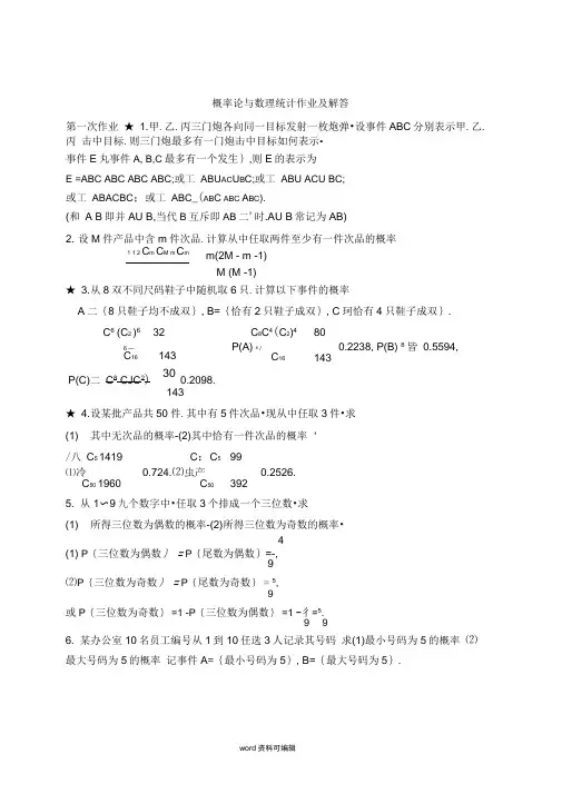 概率论与数理统计作业与解答