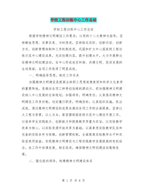 学校工程训练中心工作总结【可编辑版】