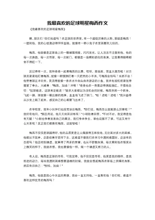 我最喜欢的足球明星梅西作文