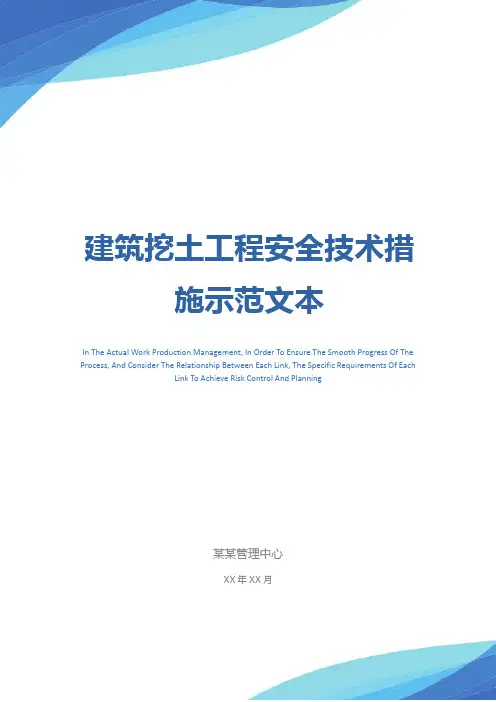 建筑挖土工程安全技术措施示范文本