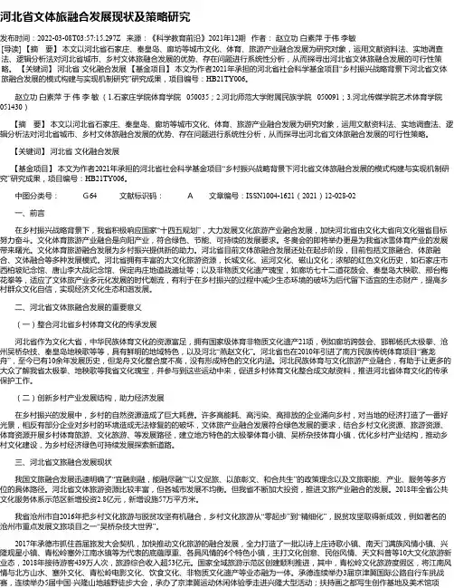 河北省文体旅融合发展现状及策略研究