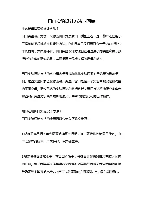 田口实验设计方法 -回复
