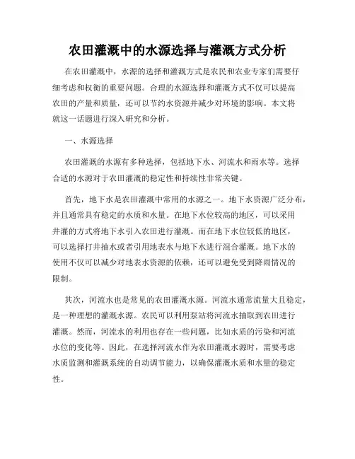 农田灌溉中的水源选择与灌溉方式分析