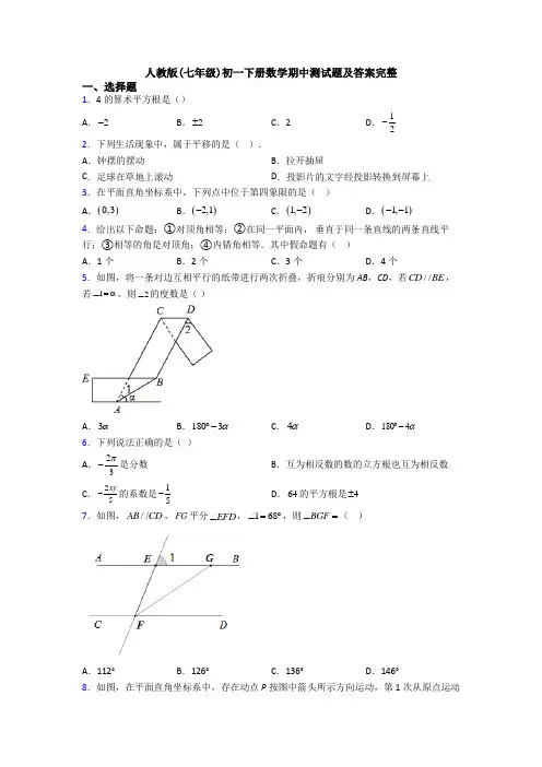 人教版(七年级)初一下册数学期中测试题及答案完整